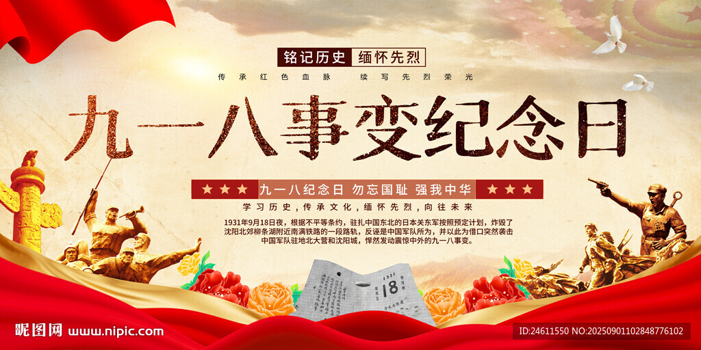 九一八事變紀(jì)念日背景展板