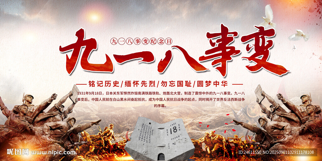九一八事變宣傳背景