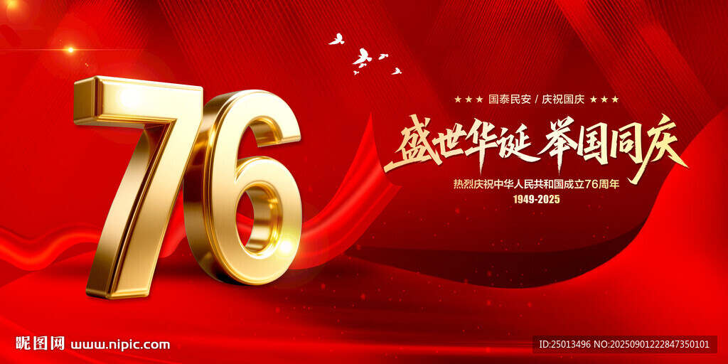 國慶76周年
