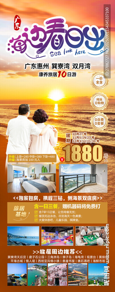 海邊看日出巽寮灣旅游海報
