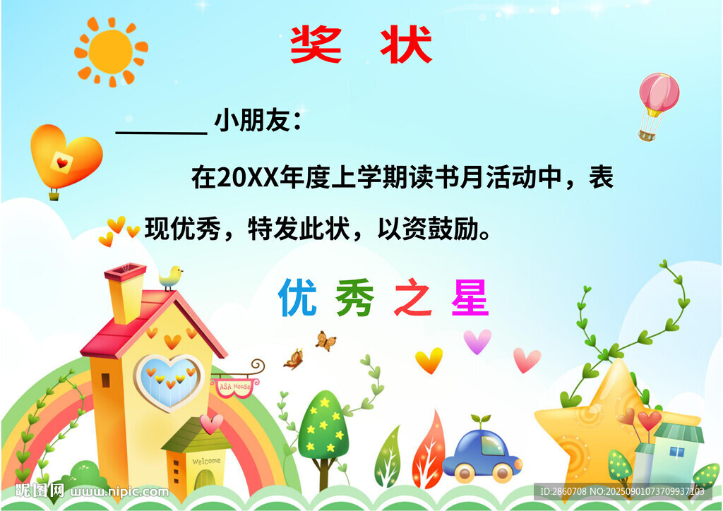 兒童優(yōu)秀之星獎狀模板