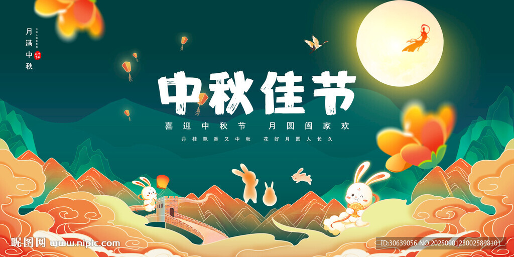 中秋海報(bào)