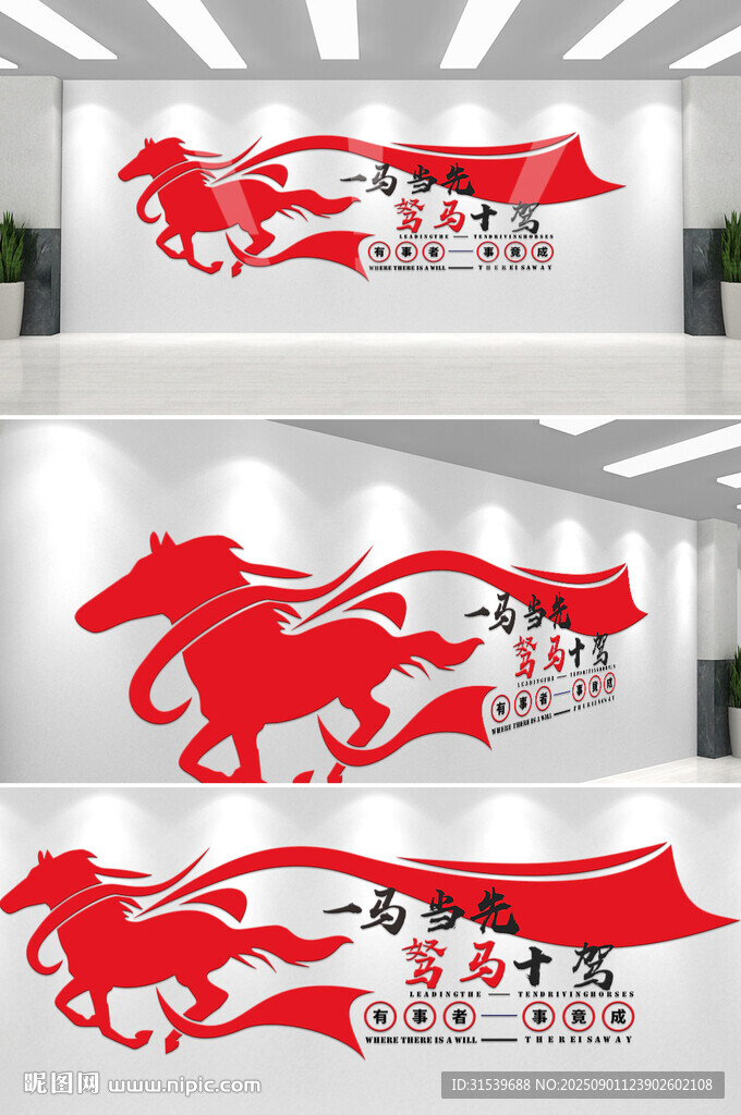 一馬當(dāng)先駑馬十駕企業(yè)標(biāo)語文化墻