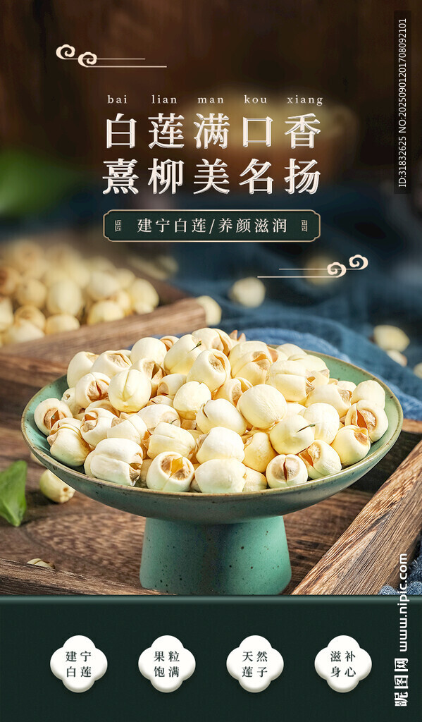 建寧蓮子海報(bào) 