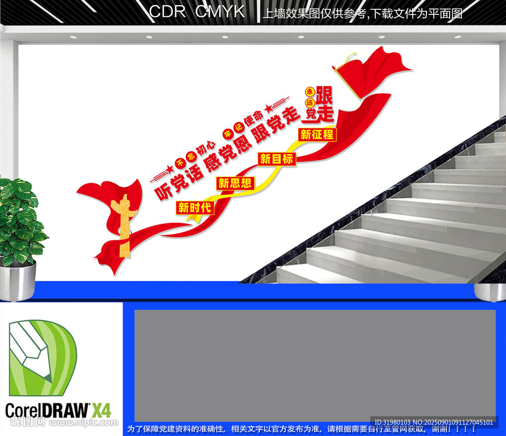 聽黨話感黨恩跟黨走樓梯文化墻