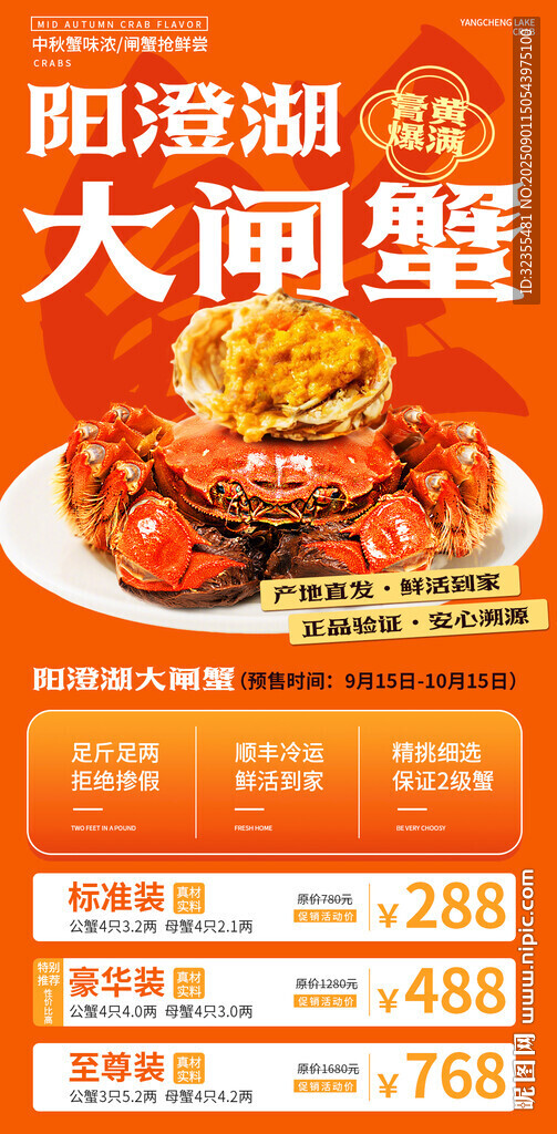 陽澄湖大閘蟹促銷海報(bào)