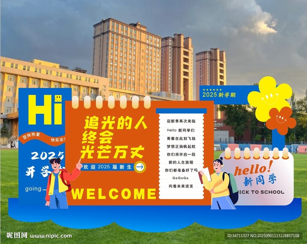 校園迎新配置