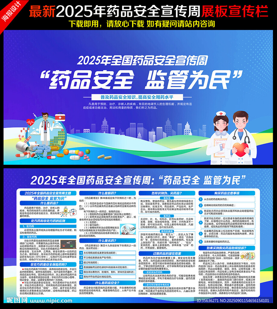 2025全國藥品安全宣傳周
