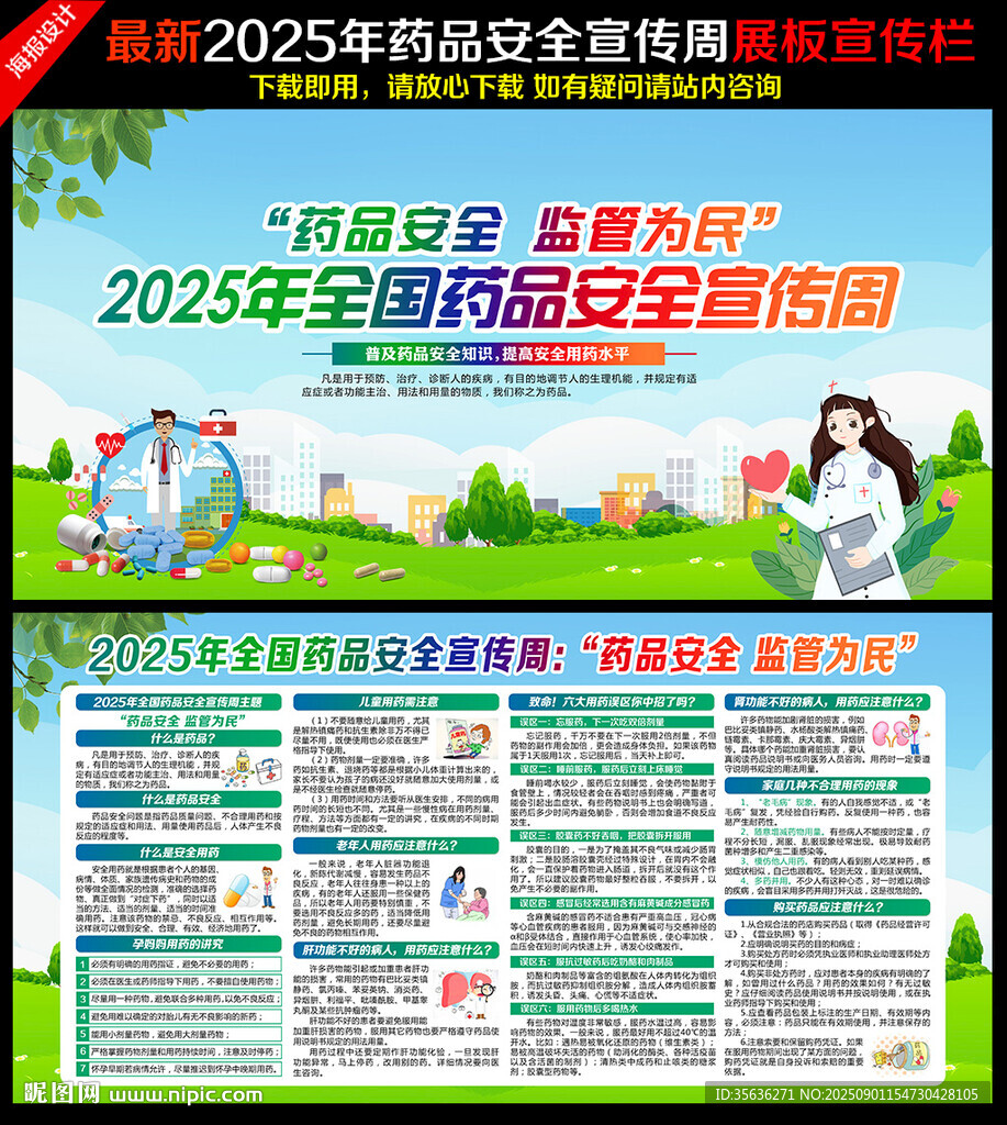 2025年全國藥品安全宣傳周
