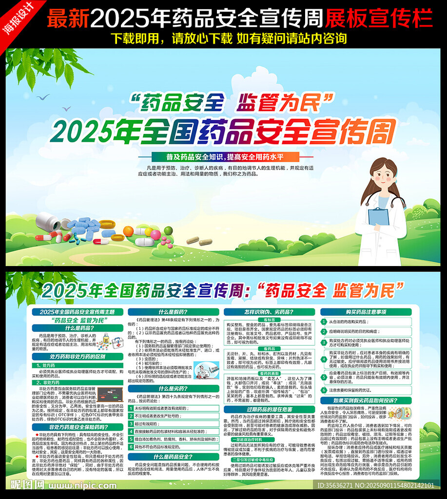 全國藥品安全宣傳周