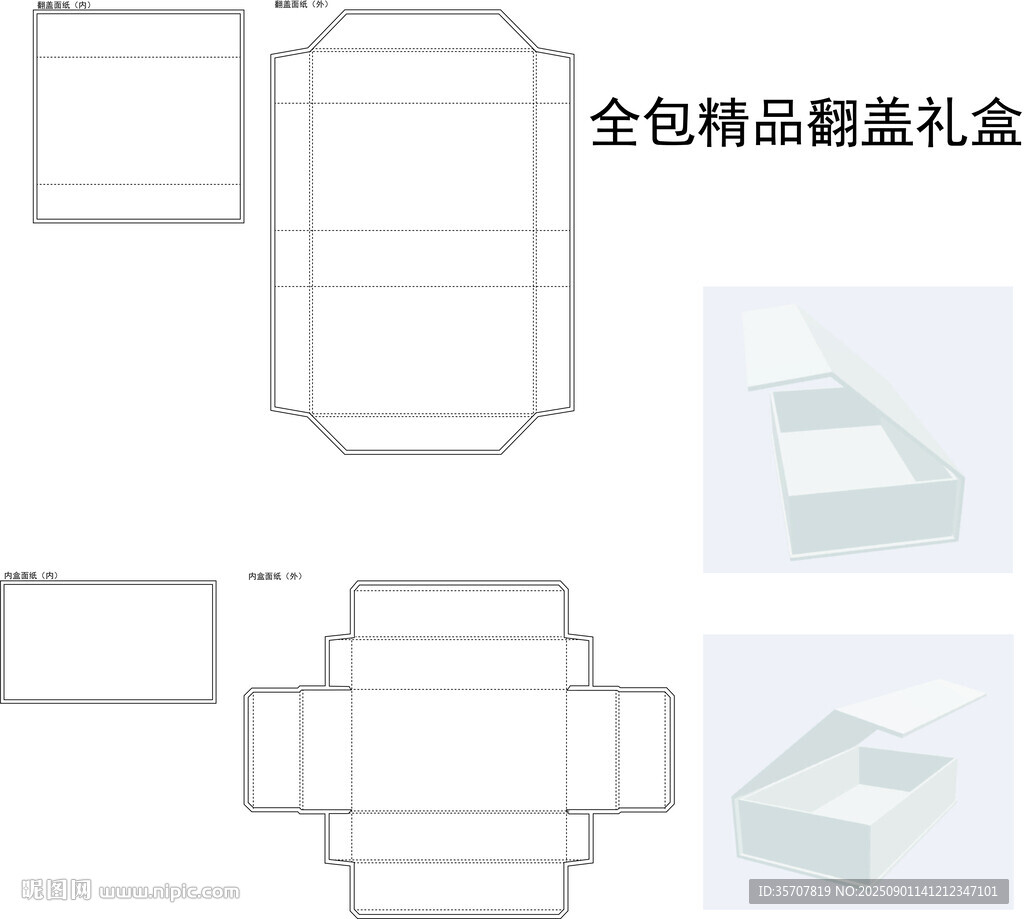 全包精品翻蓋禮盒