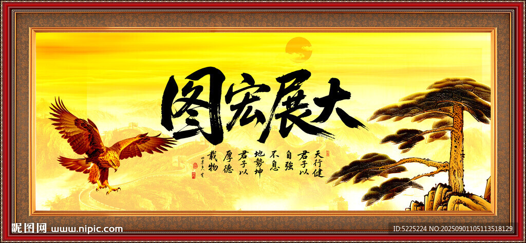 大展宏圖