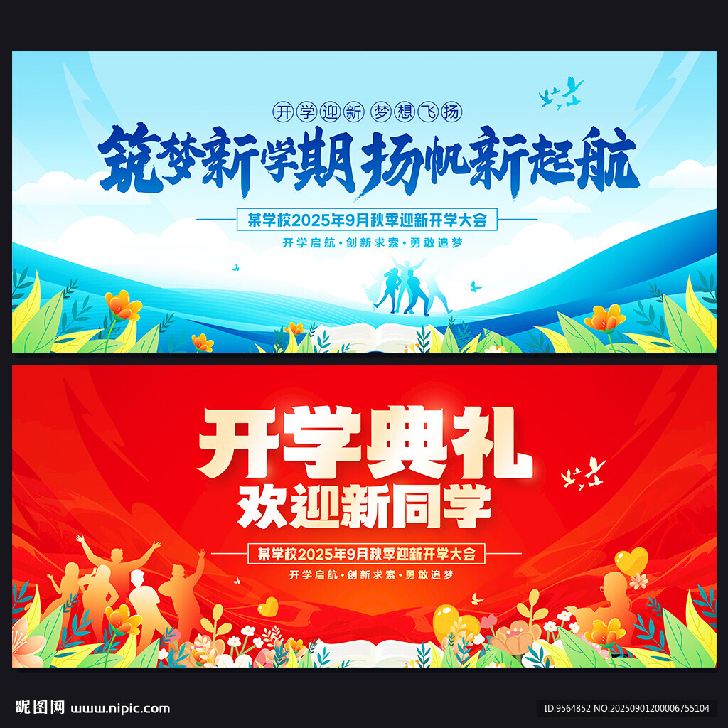 開學(xué)典禮舞臺背景
