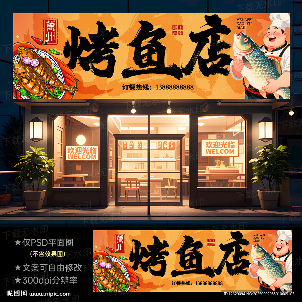 烤魚門頭