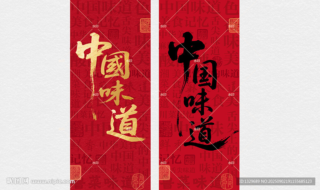 中國味道