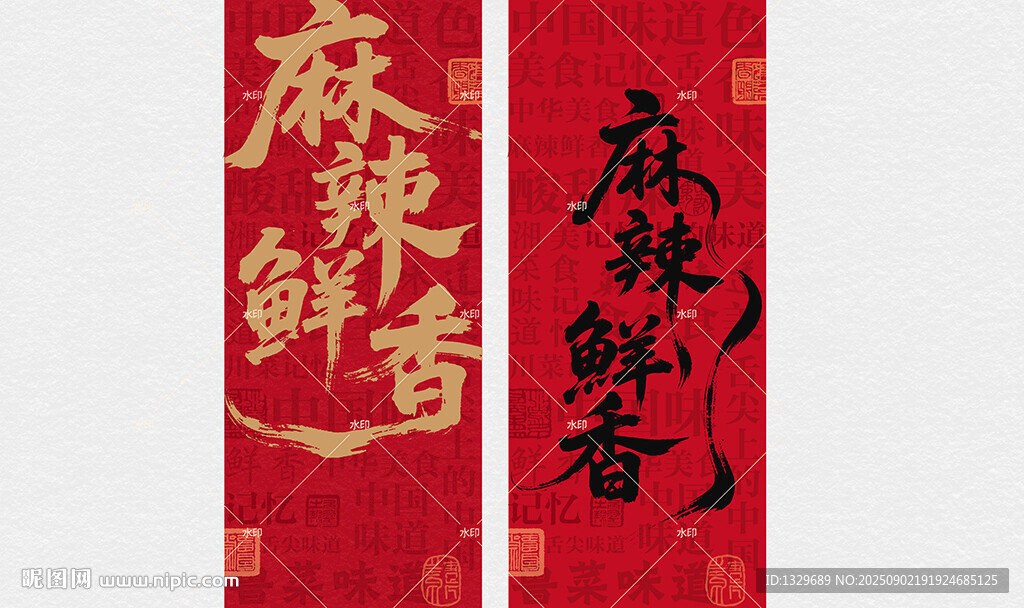 麻辣鮮香