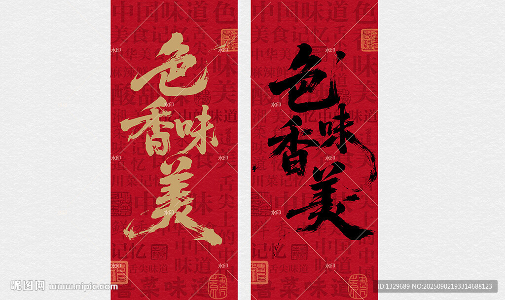 色香味美