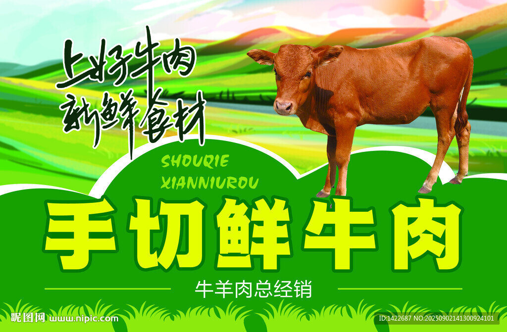 草原鮮牛肉