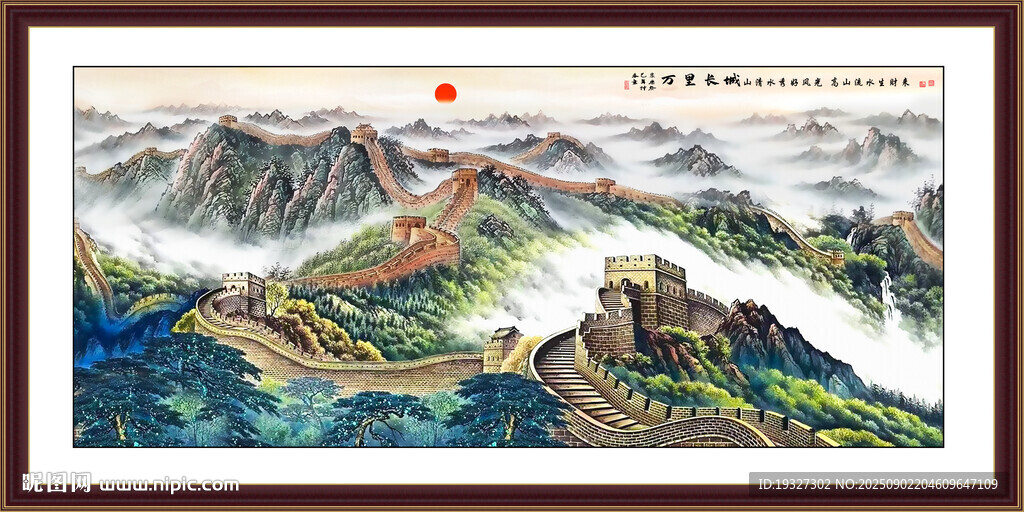 長城江山永固 