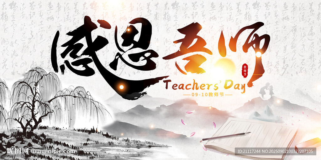 中國風(fēng)教師節(jié)設(shè)計(jì)
