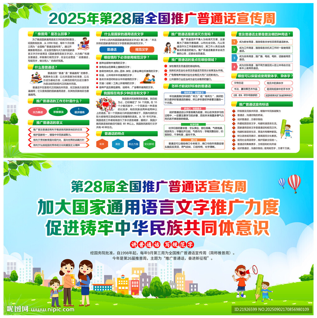 2025推廣普通話宣傳周