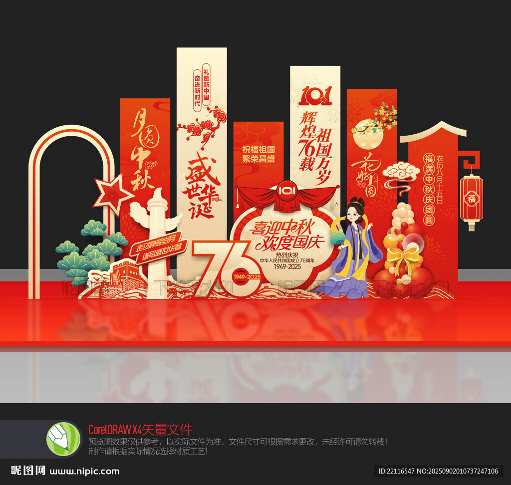 中秋國慶美陳布置