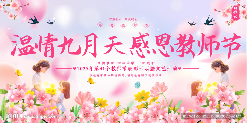 教師節(jié)背景展板