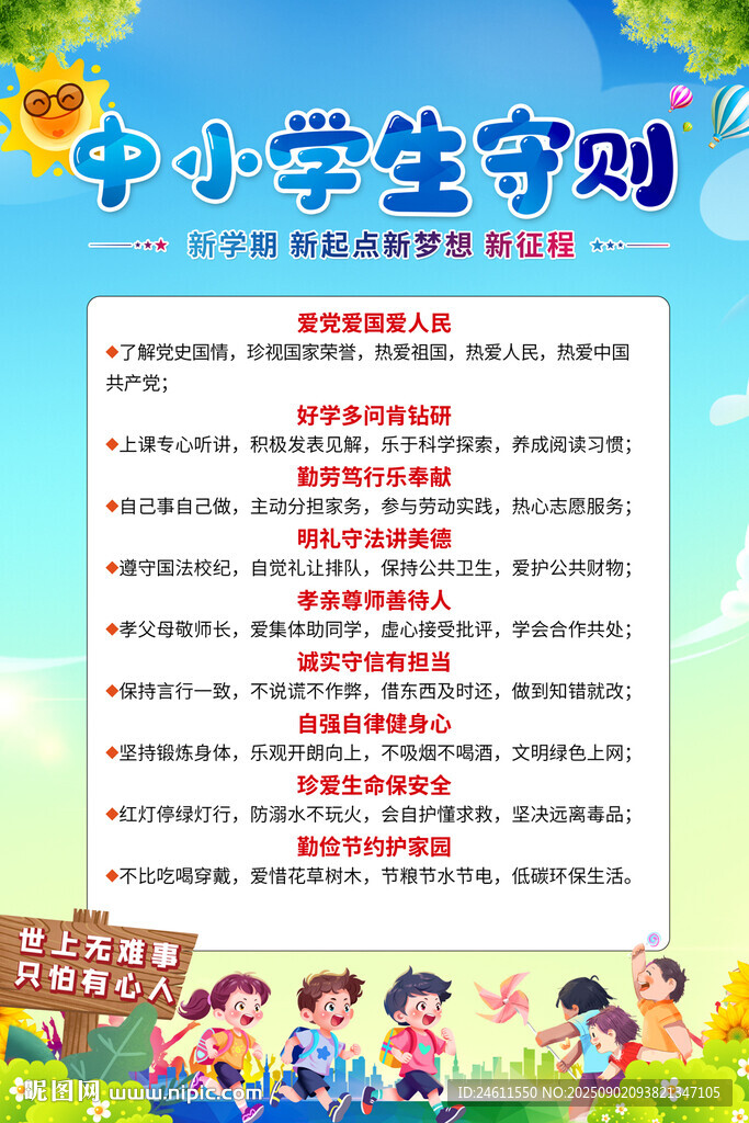 中小學(xué)生守則海報背景