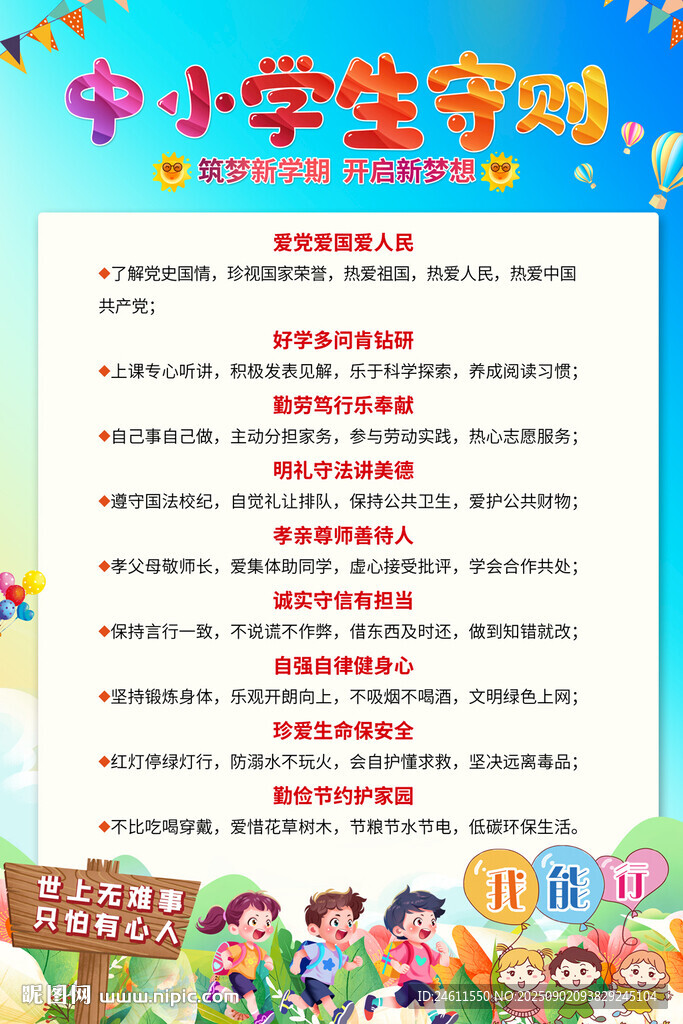 學(xué)校中小學(xué)生守則海報(bào)