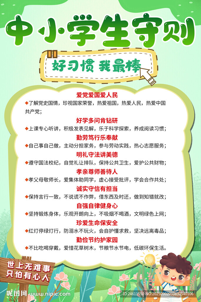 中小學(xué)生守則宣傳海報