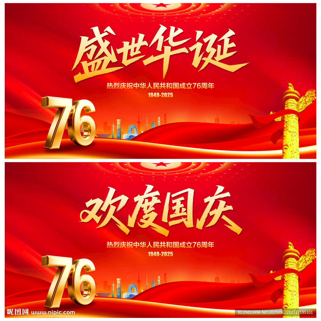 歡度國慶