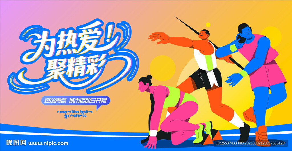 城市運(yùn)動會