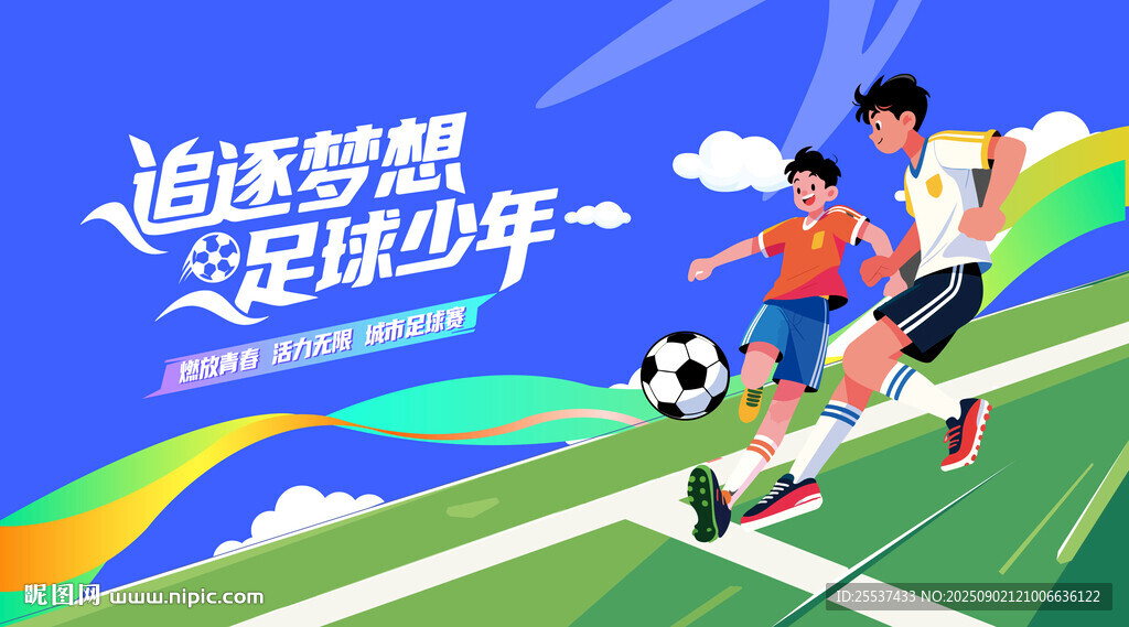 青少年足球比賽活動(dòng)