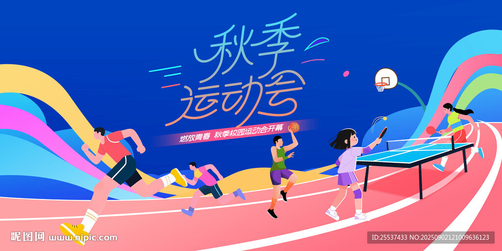 秋季校園運(yùn)動(dòng)會(huì)