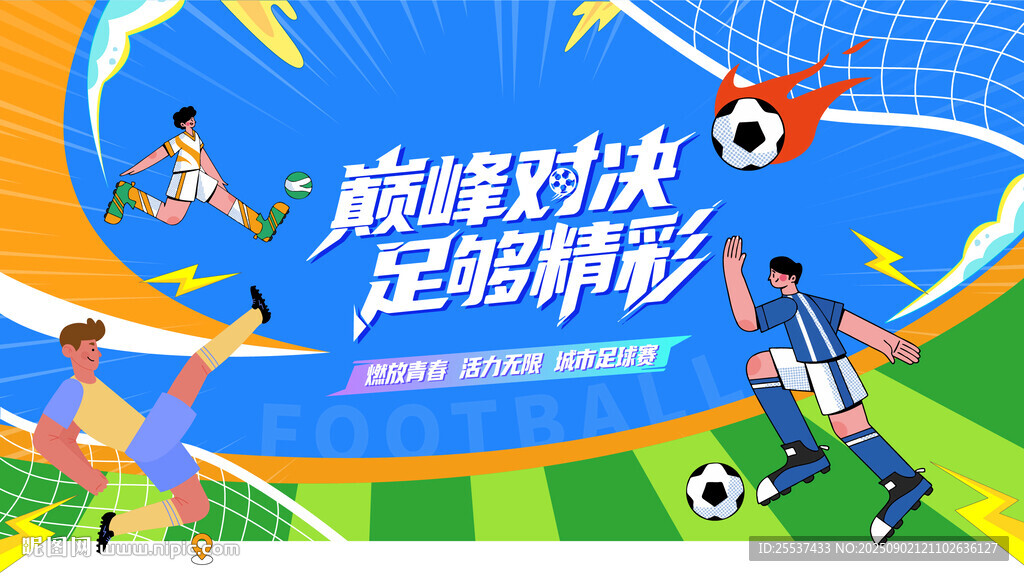 足球比賽運(yùn)動(dòng)背景