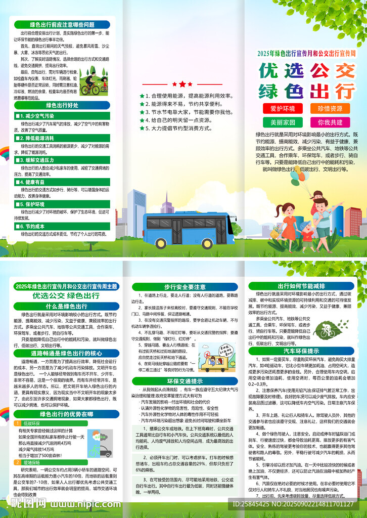 綠色出行宣傳月折頁