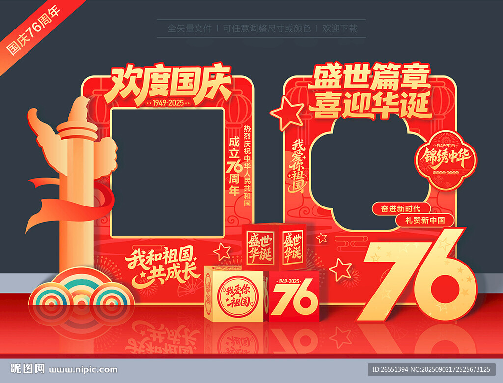 國慶76周年拍照框
