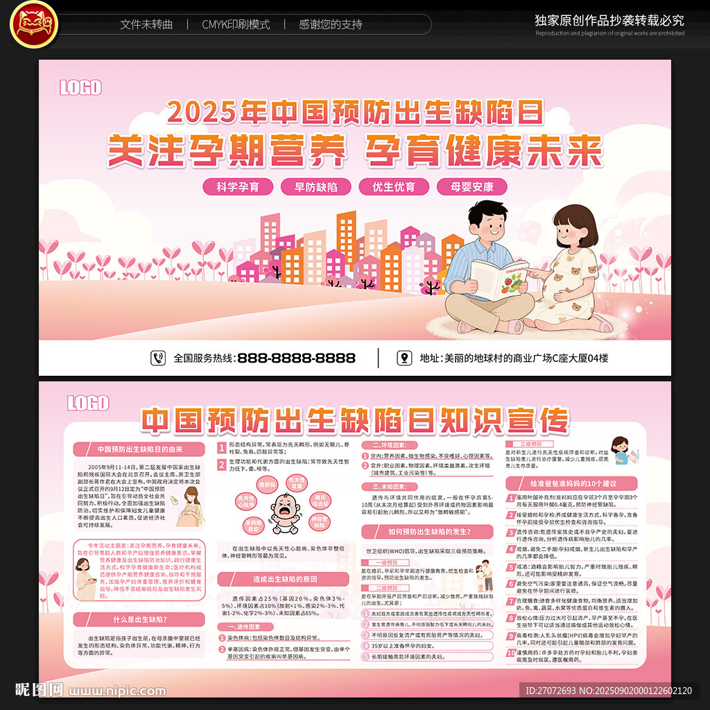中國預(yù)防出生缺陷日宣傳欄