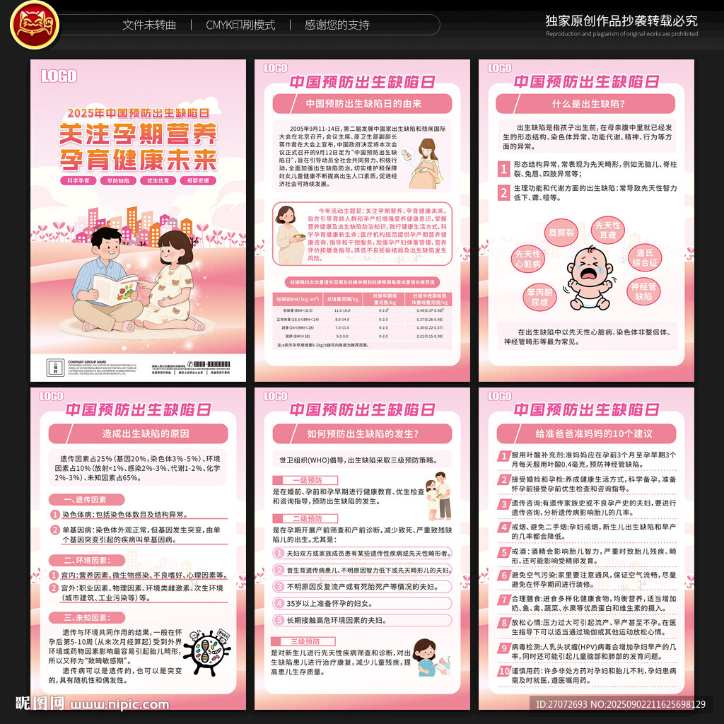 中國預防出生缺陷日宣傳展板