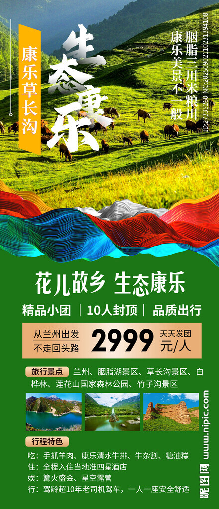 臨夏康樂旅游宣傳海報