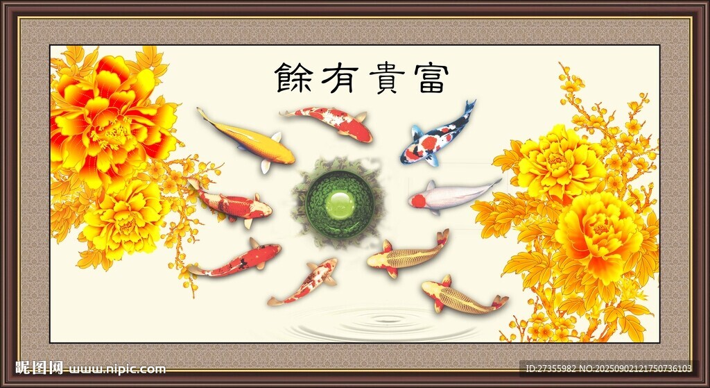富貴有余