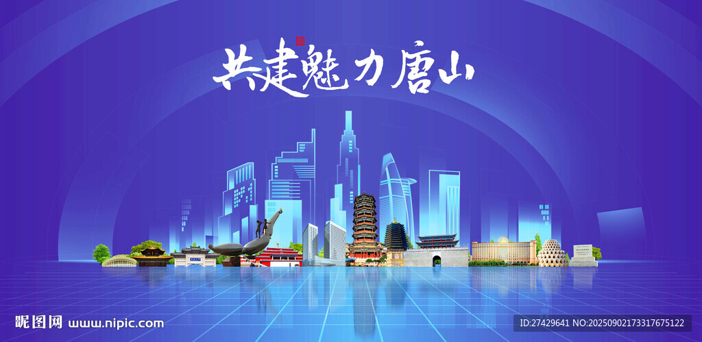 唐山