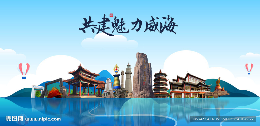 威海