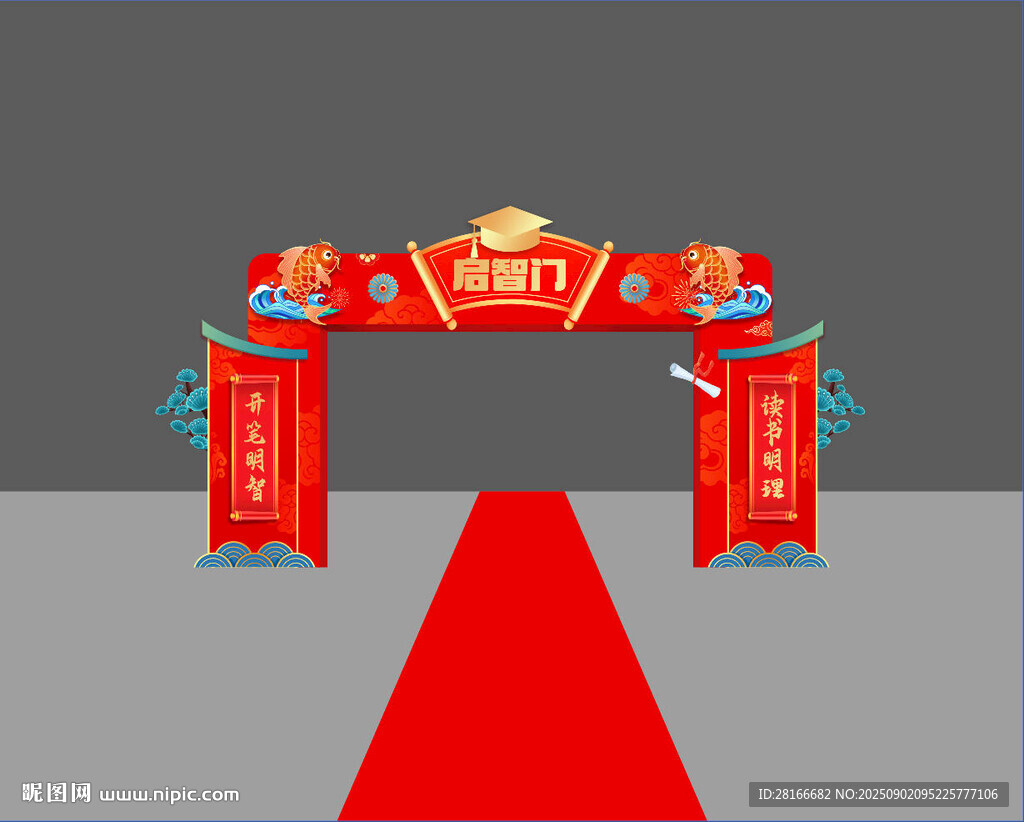 開學(xué) 啟智門 開筆拱門設(shè)計
