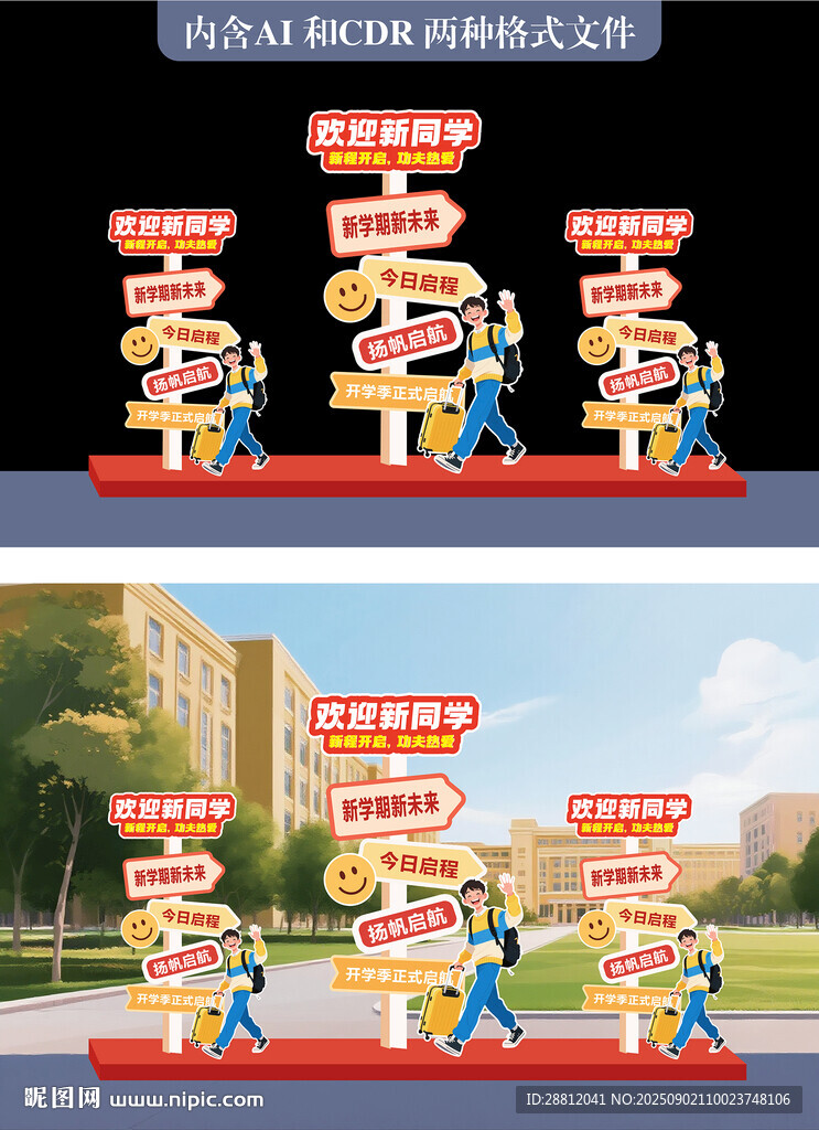 開學(xué)指示牌