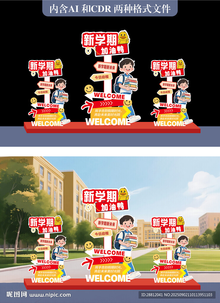 開學(xué)指示牌