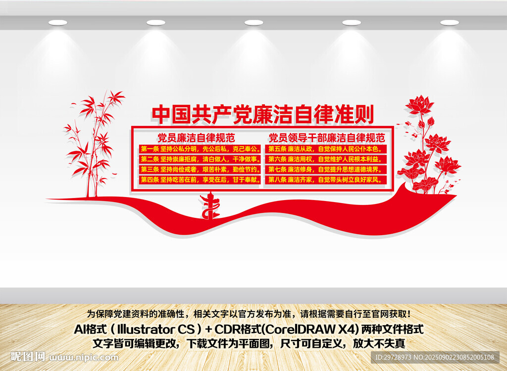 廉潔自律準(zhǔn)則