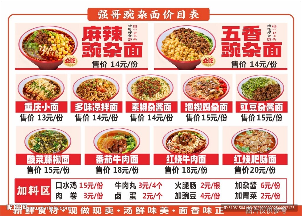 豌雜面面館價目表