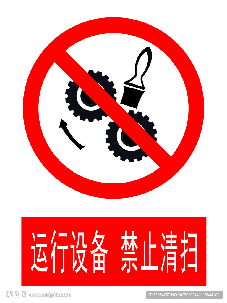 運行設備禁止清掃警示標志