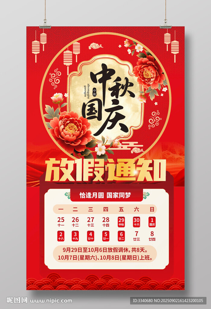 中秋國慶放假通知